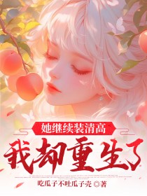 老书虫推荐她继续装清高，我却重生了 在线阅读