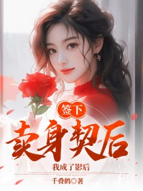 顾泽杨雪谢池完整未删减版在线阅读 顾泽杨雪谢池结局