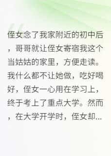 好看的侄女控诉我苛待她，我摆烂她疯了小说-侄女控诉我苛待她，我摆烂她疯了最新章节阅读