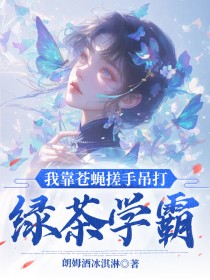 我靠苍蝇搓手吊打绿茶学霸(林妍季月陆鸣)最新章节试读