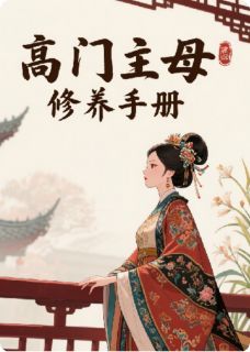 谢临白芷小说(高门主母修养手册)_谢临白芷小说最新章节