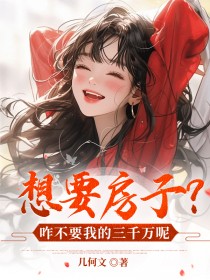 想要房子？咋不要我的三千万呢侄子晓伟倩倩最新章节在线阅读