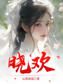 抖音完结晓欢秦尧山狼林兴(全文在线阅读)