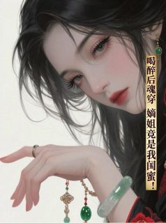 无弹窗小说庶女和嫡姐联手搞事，王府炸了 作者缱绻缦