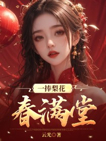 (热推新书)一捧梨花春满堂明婉裴云无弹窗阅读