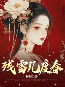 主人公程柏齐博士小说残雪几度春在线全文阅读