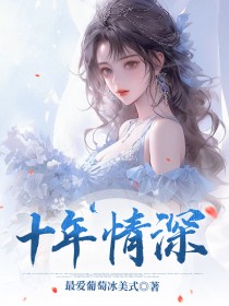 【新书】十年情深主角季杰傅青舟全文全章节小说阅读
