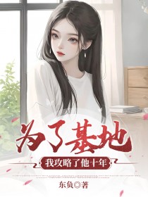 为了基地，我攻略了他十年免费阅读全文，主角顾之祁苏晴秦沁小说完整版