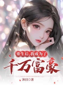 重生后，我成为了千万富翁崔宸崔明珠by玖日故事免费看