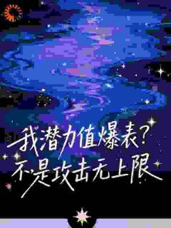 主角是夏沐孙曼曼的小说普通弓箭手？我能无限叠加攻击力最完整版热门连载
