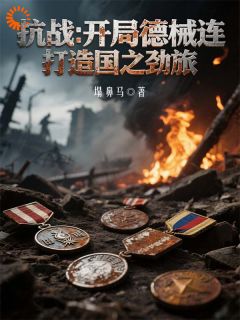 抗战：开局德械连，打造国之劲旅小说全章节目录阅读BY塌鼻马完结版阅读