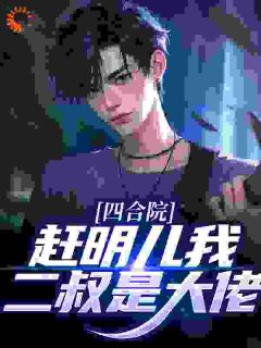 苏宇苏毅何顾长安小说全章节最新阅读