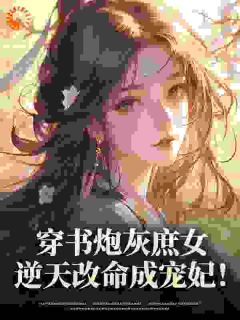 楚清婉姜泽宸完整未删减版在线阅读 楚清婉姜泽宸结局