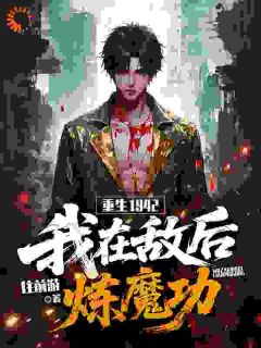 (热推新书)重生1942：我在敌后炼魔功王天刘三喜无弹窗阅读