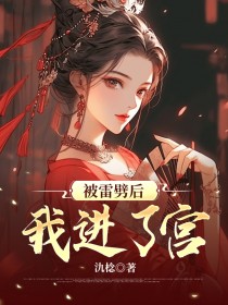 褚宴轻桓沈良娣是哪部小说的主角 被雷劈后我进了宫全文无弹窗