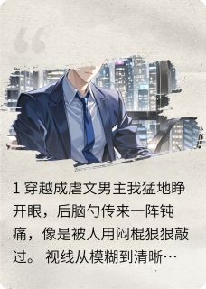 穿成虐文后看见妻子和初恋相拥小说苏晚晴顾衍琛林浩宇免费阅读