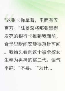 【抖音热推】陆景深江浩然晚晚全文在线阅读-贫困生拒收富少黑卡后我用了全章节目录