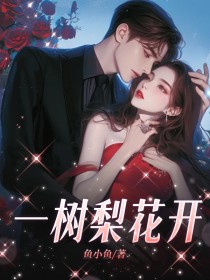 【抖音】一树梨花开全文阅读