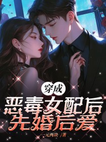 秦执听竹许知砚小说穿成恶毒女配后先婚后爱免费阅读