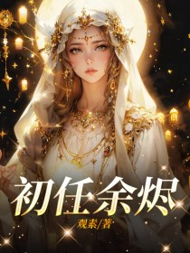 初任余烬章节目录小说-阿华小月免费阅读全文