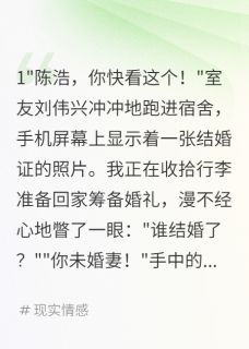 女友隐瞒婚史三年我选择她闺蜜小说最后结局，苏晴林诗雨陈浩百度贴吧小说全文免费