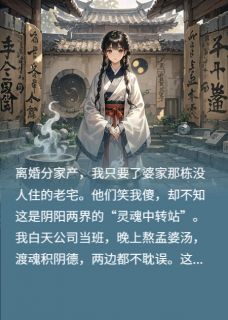 前婆婆投胎变猪，前夫跪求我救她小说百度云完整章节列表免费阅读