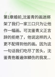 未婚夫只为她破例(全章节)-沈鉴青唐月纱在线阅读