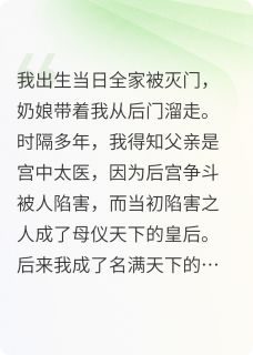 (抖音)被灭门后，我成名医为皇后治病 主角紫苏许承安成王