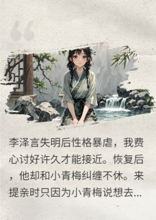 李泽言李霁川徐嫣玉结局是什么 李泽言李霁川徐嫣玉免费阅读全文