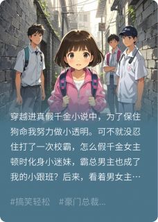 暴打校霸后，女主成了我的小迷妹大结局阅读 苏晚林澈龙涛小说在线章节-暗夜阅读网