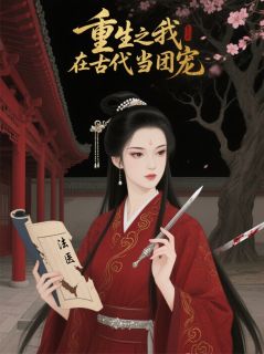萧景宸沈清本王小说大结局在哪看-重生之：我在古代当团宠完整版免费阅读