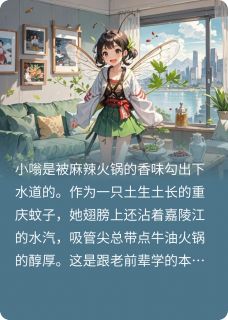 好看的霸道总裁爱上蚊小说，主角小嗡沈砚最新章节阅读