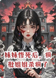 妹妹惨死后，疯批姐姐杀疯了在哪免费看，萧夺秦若烟小说章节目录阅读-暗夜阅读网