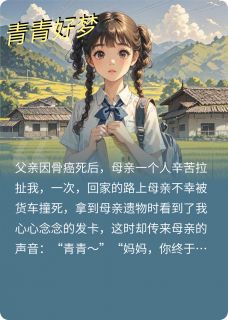 青青小玲子李海小说青青好梦全文阅读-暗夜阅读网
