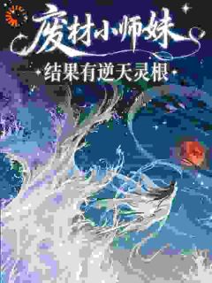 废材小师妹：结果有逆天灵根章节目录小说-云芷沐风免费阅读全文