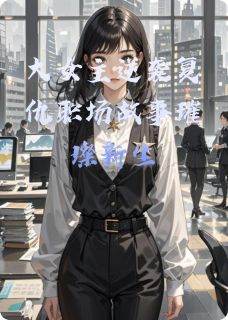 大女主逆袭复仇职场故事璀璨新生小说好看吗 周清澜陆沉最后结局如何