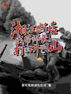 主角是高景然李石头的小说湘江断后，我带师长打回井冈山最完整版热门连载