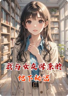 我与女友母亲的地下秘密by趾高气扬的天夜叉小说完结版在线阅读-暗夜阅读网