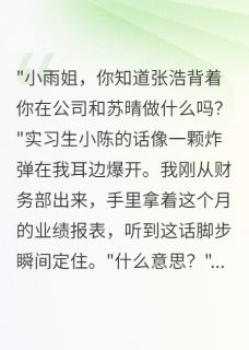 同事花千万买我男友，我嫁总裁小说最后结局，苏晴小雨李明轩百度贴吧小说全文免费