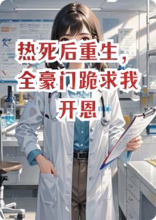 热死后重生，全豪门跪求我开恩未删减阅读-暗夜阅读网