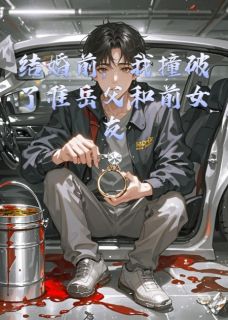 抖音爆款小说结婚前，我撞破了准岳父和前女友周屿晚晴林国栋免费txt全文阅读