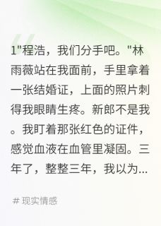 发现未婚妻结婚证我选择闺蜜在线全文阅读-主人公林雨薇苏晴程浩小说-暗夜阅读网