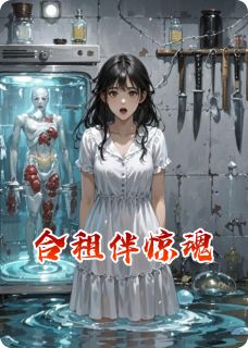 合租伴惊魂大结局阅读 林小雨苏婉陈默小说在线章节