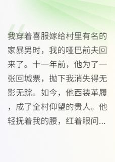 十一年，再相见by黑龙帝国的米罗(周知白江苗)未删节免费阅读-暗夜阅读网