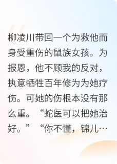 柳凌川白锦儿小说(如音)_柳凌川白锦儿小说最新章节