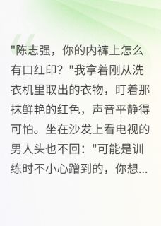 军嫂罢工后首长疯了三个月无广告阅读 陈志强李明轩免费在线阅读