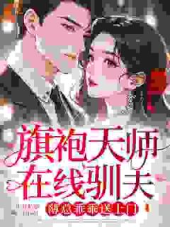 抖音爆款旗袍天师在线驯夫，薄总乖乖送上门霍明珠薄砚修无广告阅读-暗夜阅读网