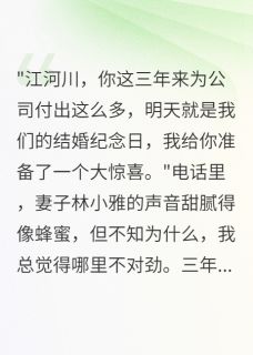 妻子转走三千万后，消失了一年最新章节 林小雅李思雨赵志强全文阅读