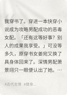 无广告小说穿进穿书文后，我和反派在一起了-霍祈言姜宛萧景翊在线阅读-暗夜阅读网
