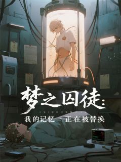 梦之囚徒：我的记忆正在被替换陈光陈默小说全文章节阅读